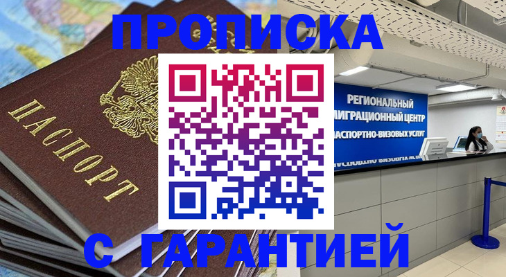 купить прописку в Белово